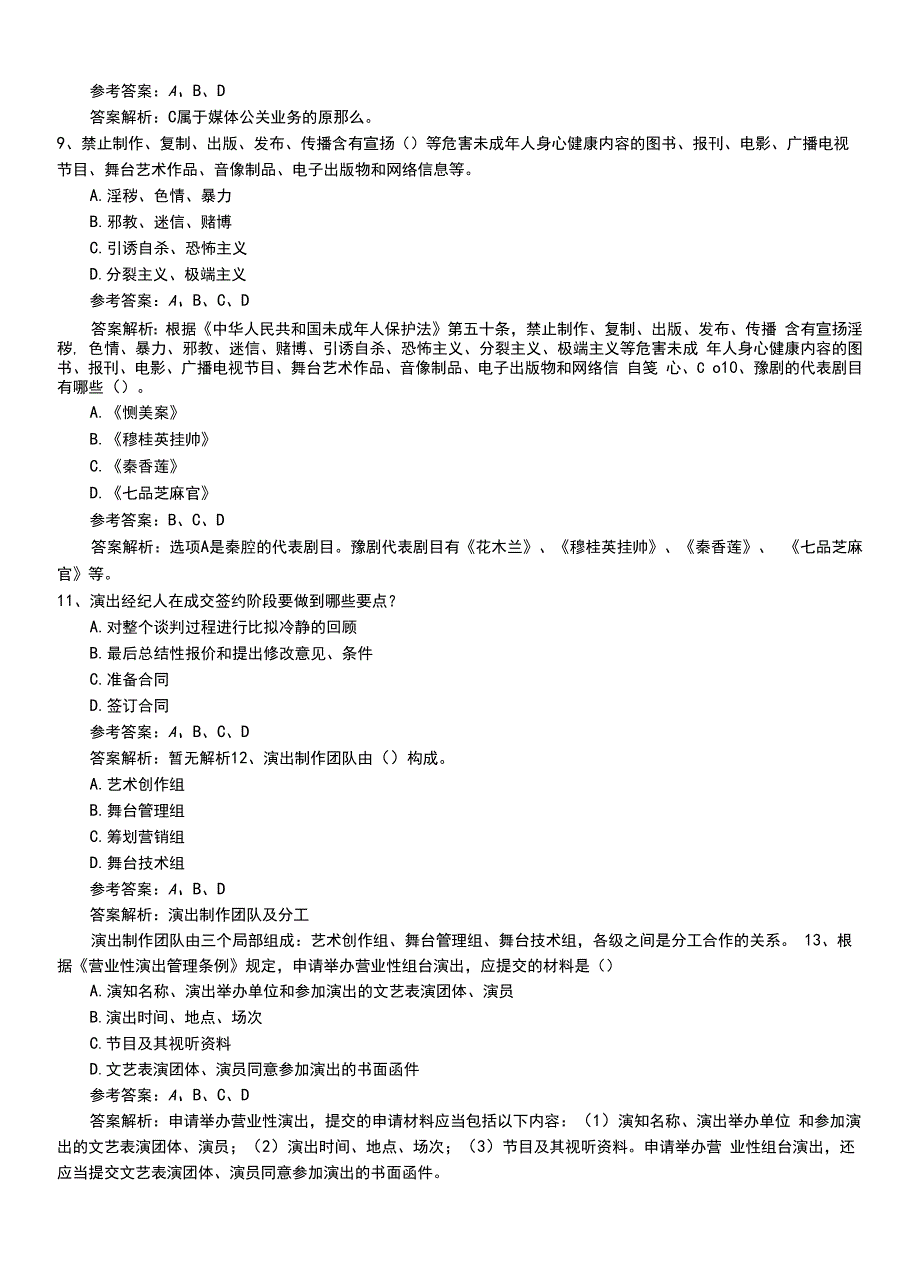 2022年职业资格考试《演出经纪人》基础知识模拟题和答案.doc_第2页