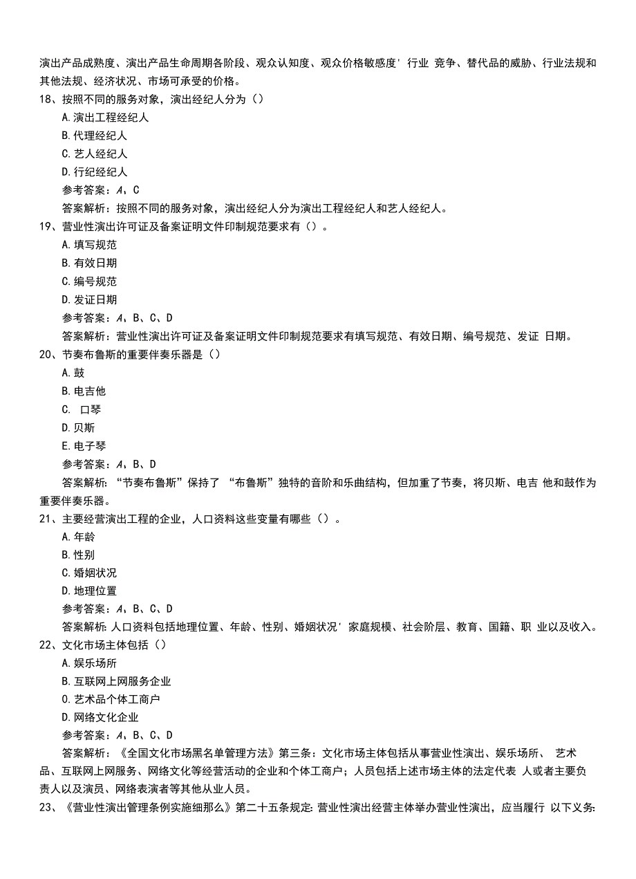 2022年职业资格考试《演出经纪人》基础知识模拟题和答案.doc_第4页