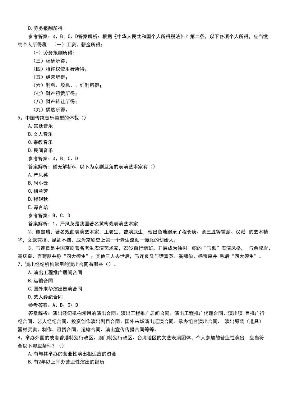 2022年职业资格考试《演出经纪人》新版专业能力压题卷（带答案）.doc_第2页