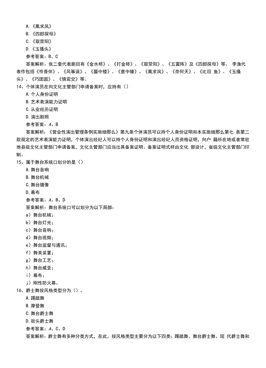 2022年职业资格考试《演出经纪人》新版专业能力压题卷（带答案）.doc_第4页