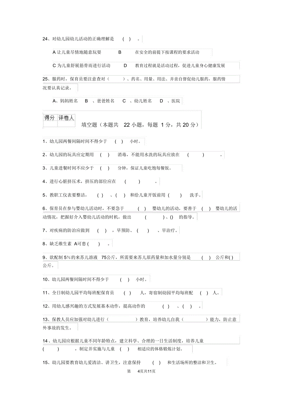 云南省2020年保育员三级业务能力考试试题试题及解析_第4页