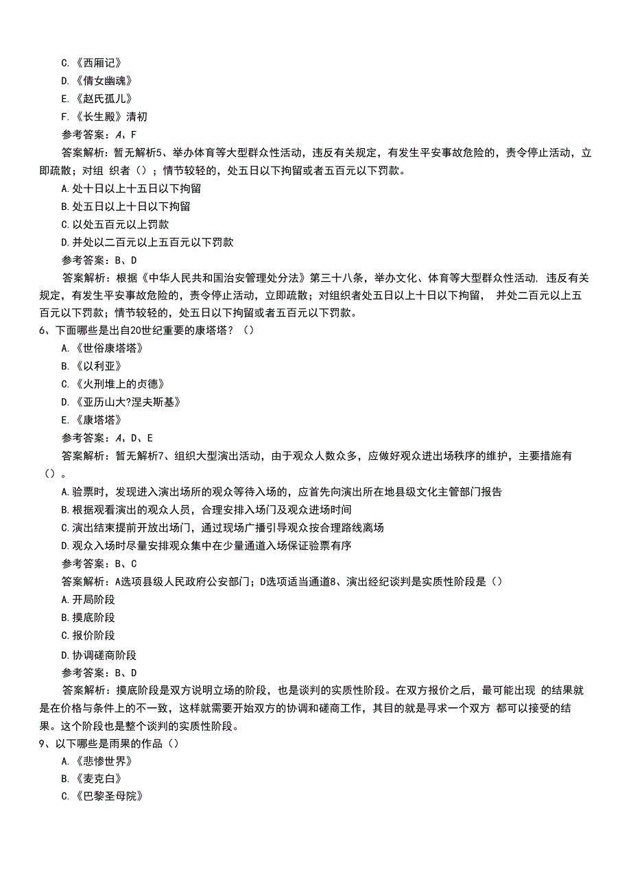 2022年职业资格考试《演出经纪人》最新高级模拟押题卷答案和解析.doc_第3页