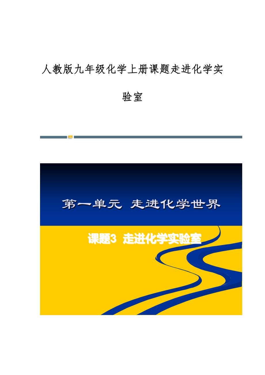 人教版九年级化学上册课题走进化学实验室_第1页