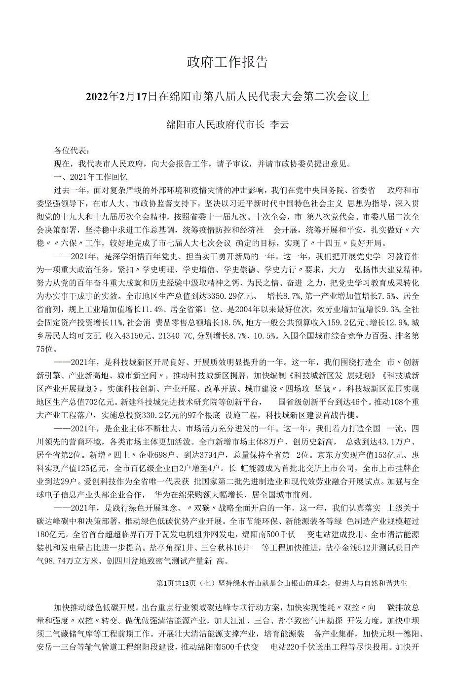 2022年绵阳市人民政府工作报告_第1页