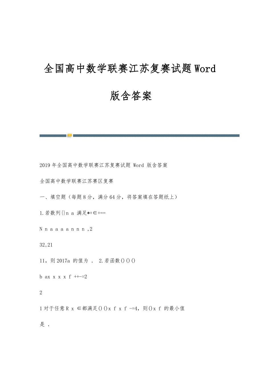 全国高中数学联赛江苏复赛试题含答案-第1稿_第1页