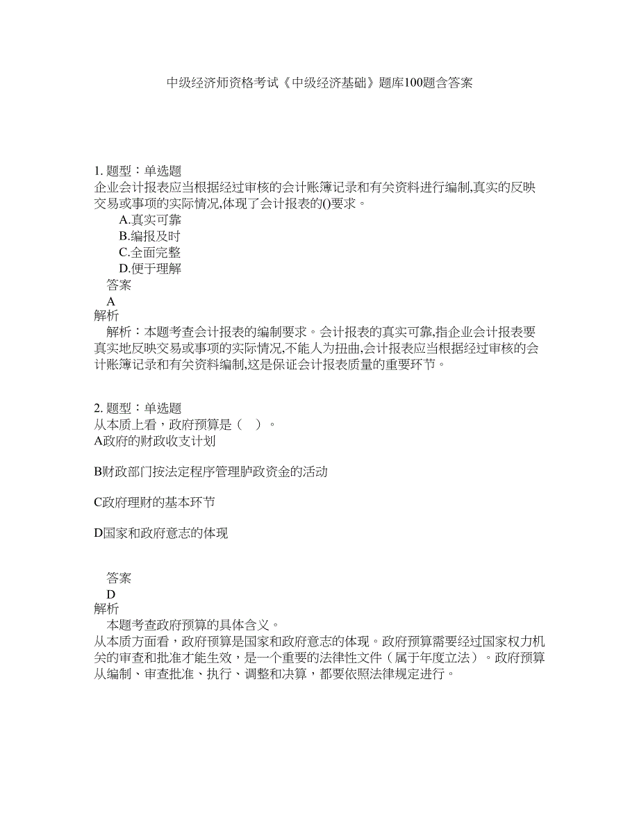 中级经济师资格考试《中级经济基础》题库100题含答案（798版）_第1页