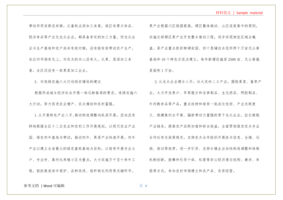 助农增收六大行动经验交流3篇宣贯_第4页