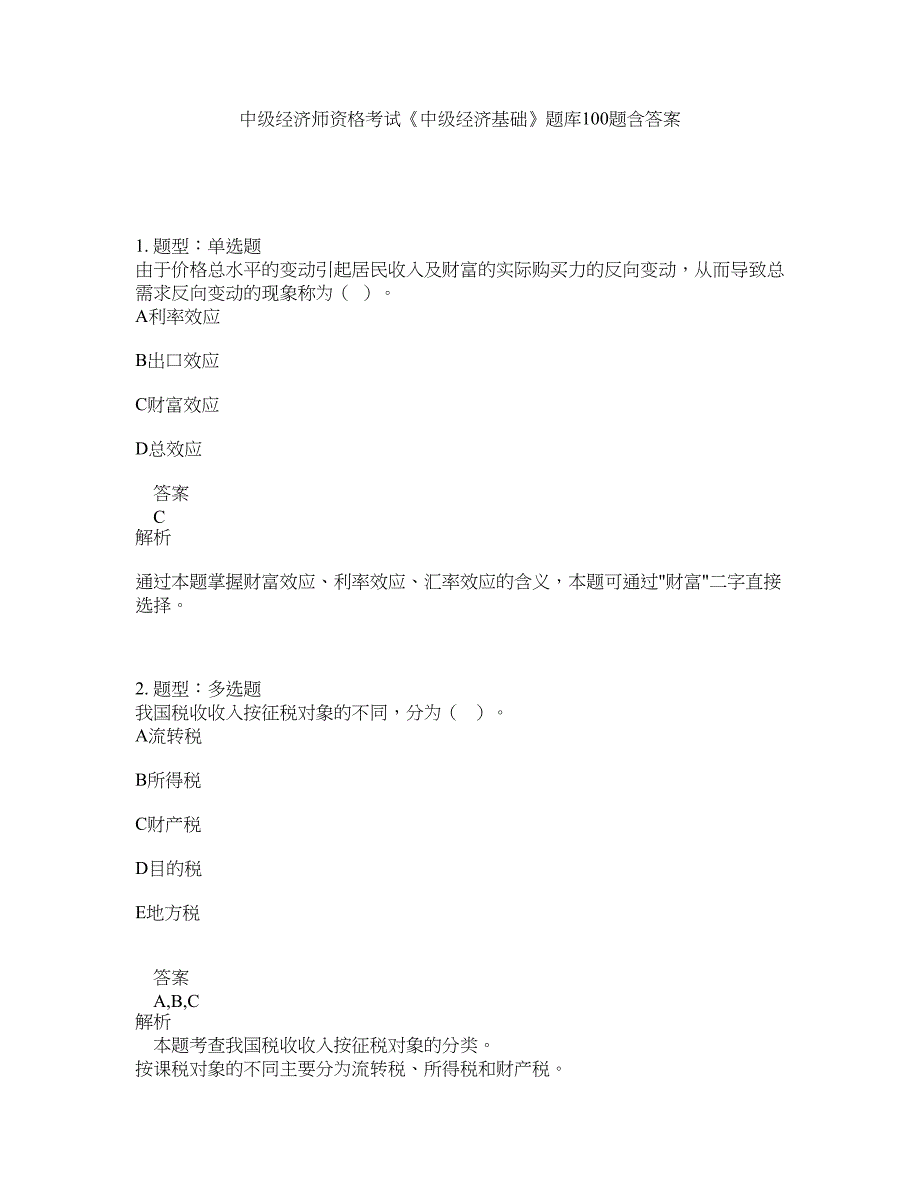 中级经济师资格考试《中级经济基础》题库100题含答案（874版）_第1页