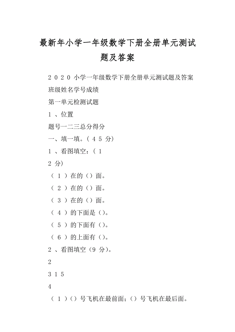 最新年小学一年级数学下册全册单元测试题及答案_第1页