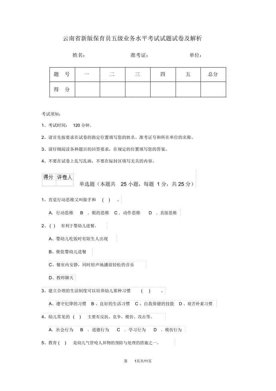 云南省新版保育员五级业务水平考试试题试卷及解析_第1页