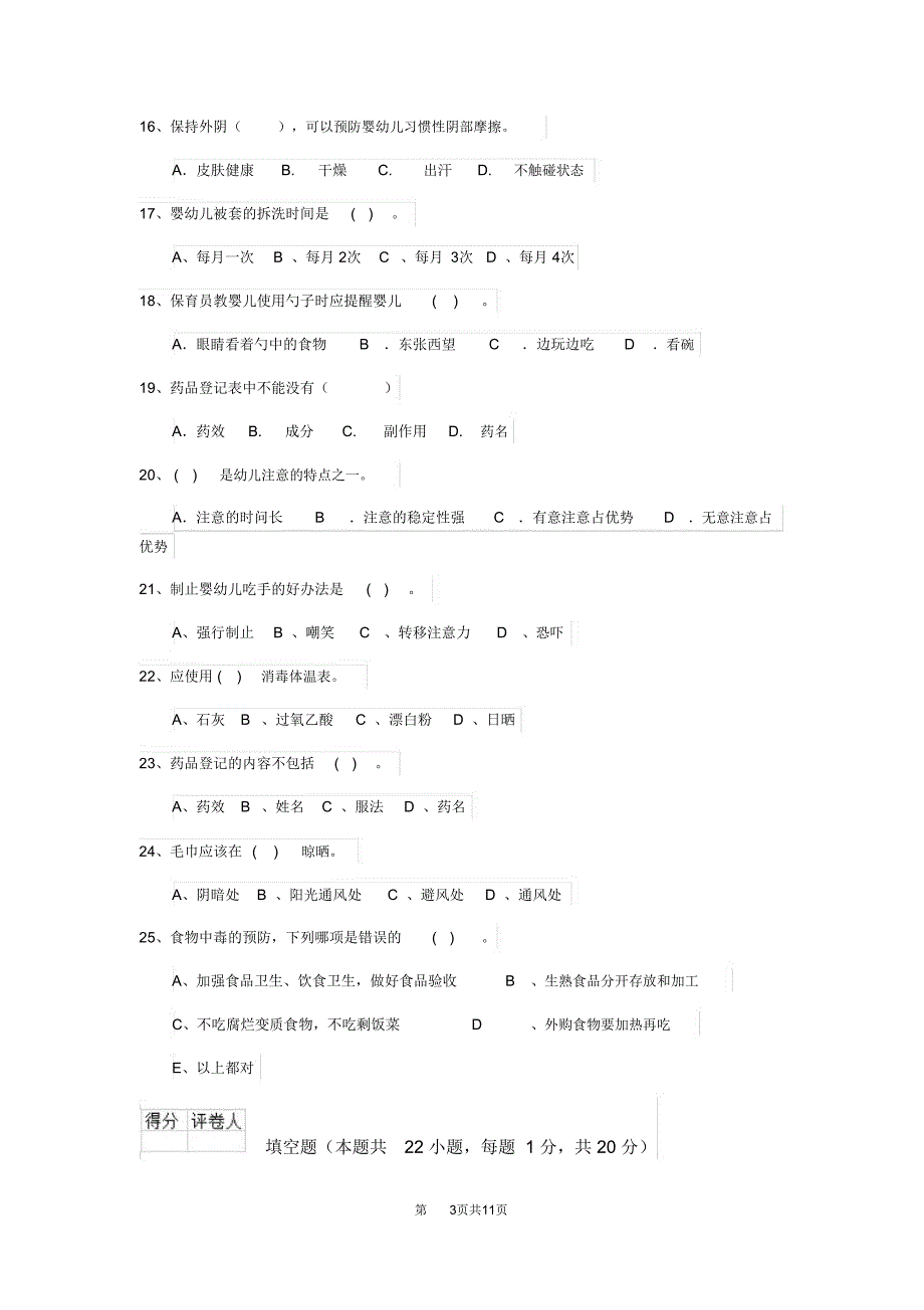 云南省新版保育员五级业务水平考试试题试卷及解析_第3页