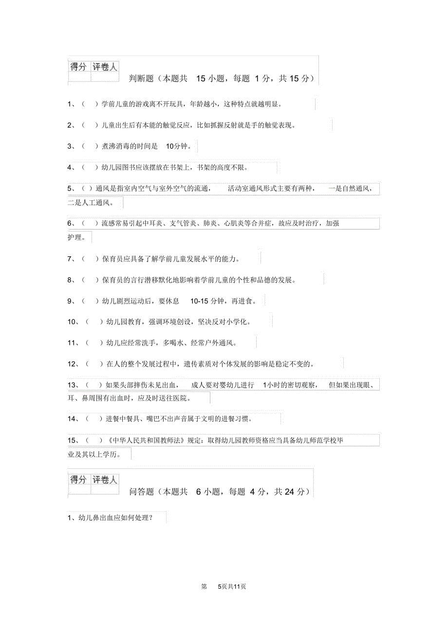 云南省新版保育员五级业务水平考试试题试卷及解析_第5页
