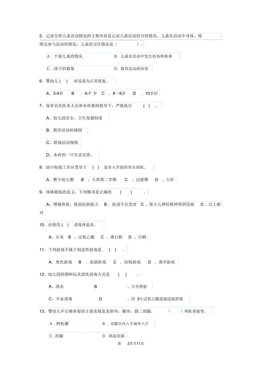 内蒙古2019-2020年度保育员中级考试试题试卷(附答案)_第2页