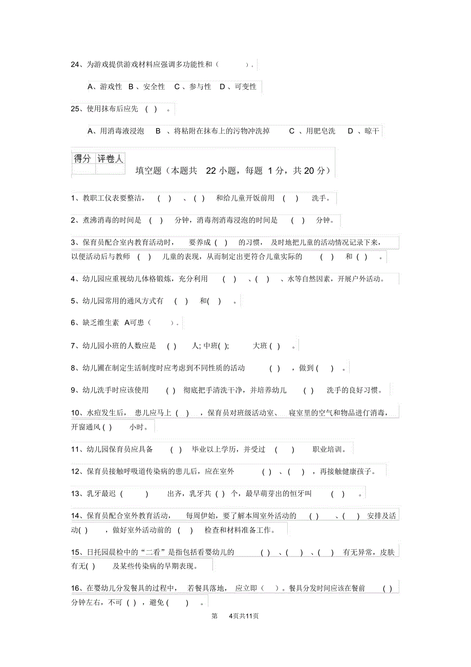 内蒙古2019-2020年度保育员中级考试试题试卷(附答案)_第4页