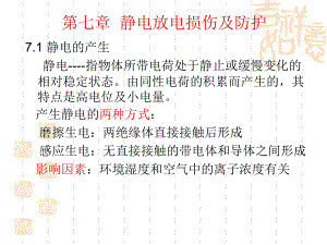 第七章静电放电损伤及防护