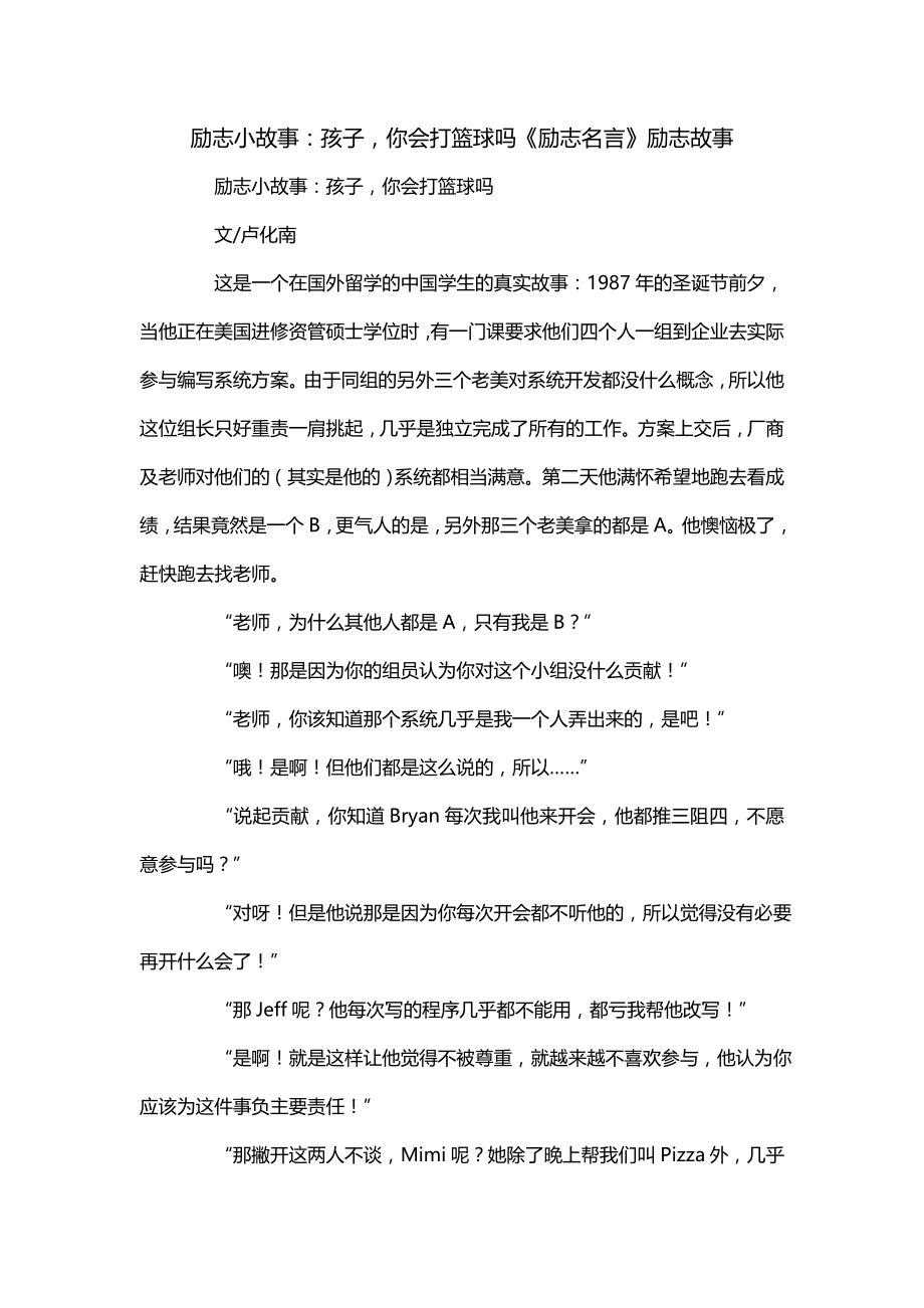 励志小故事：孩子你会打篮球吗《励志名言》励志故事_第1页