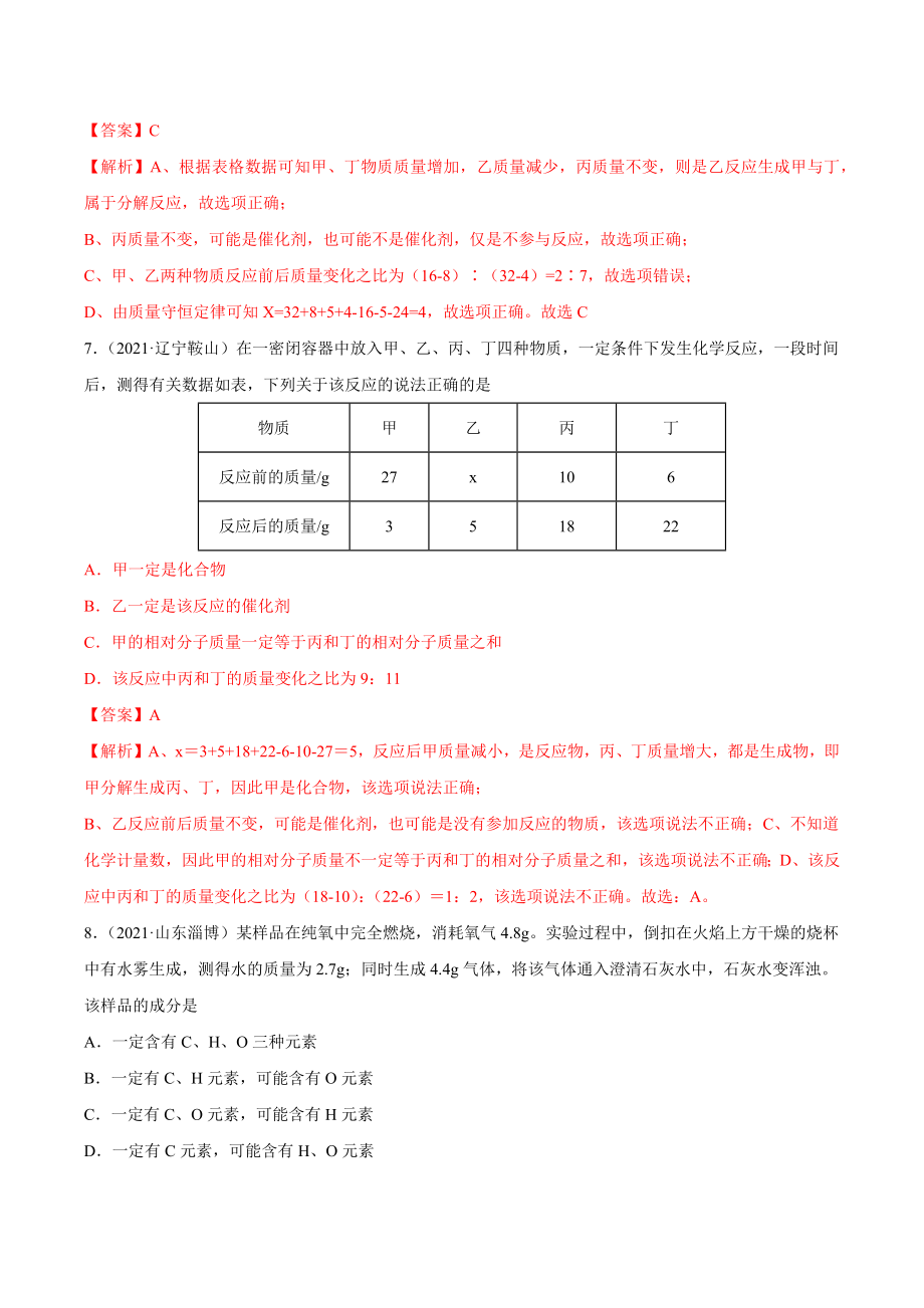 2022初中初三毕业考试总复习化学《3质量守恒定律的应用》(附答案解析)专题系列训练_第4页