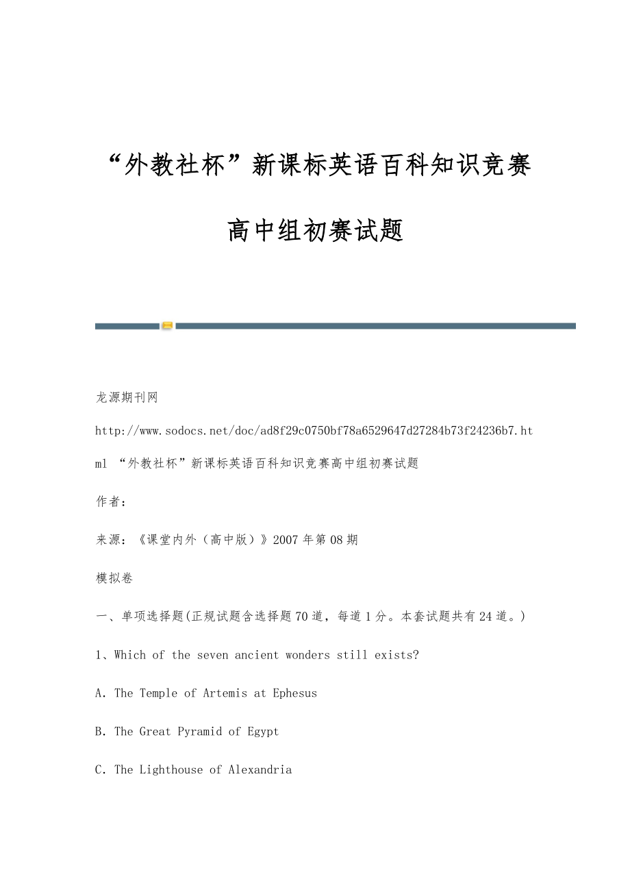 外教社杯新课标英语百科知识竞赛高中组初赛试题_第1页