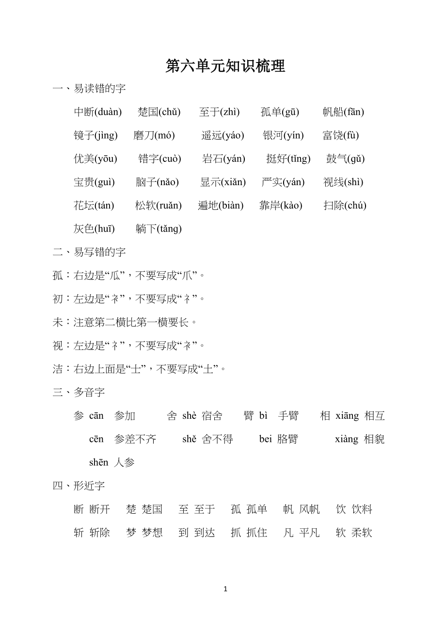 部编版小学三年级语文上册单元复习第六单元知识梳理_第1页