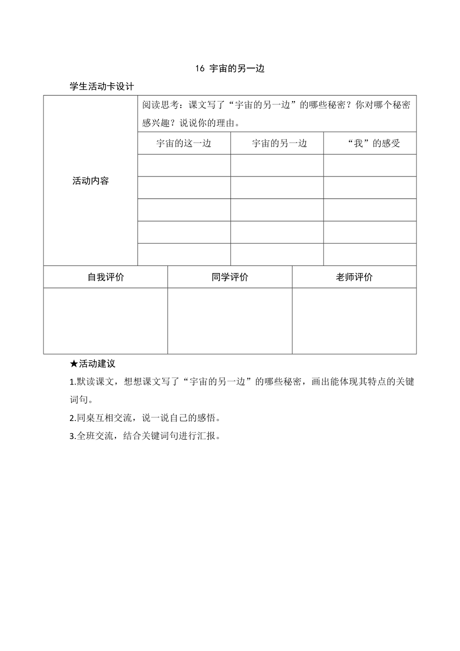 统编版小学语文三年级下册16《宇宙的另一边》学生活动卡_第1页