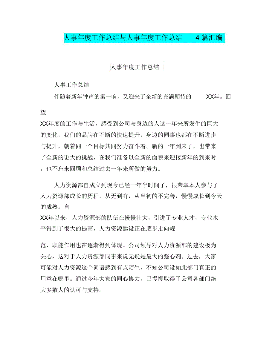 人事年度工作总结与人事年度工作总结4篇汇编_第1页