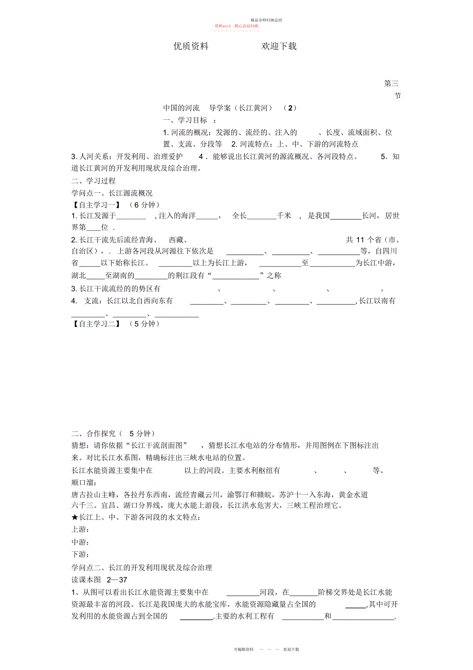 第三节中国的河流导学案_第1页