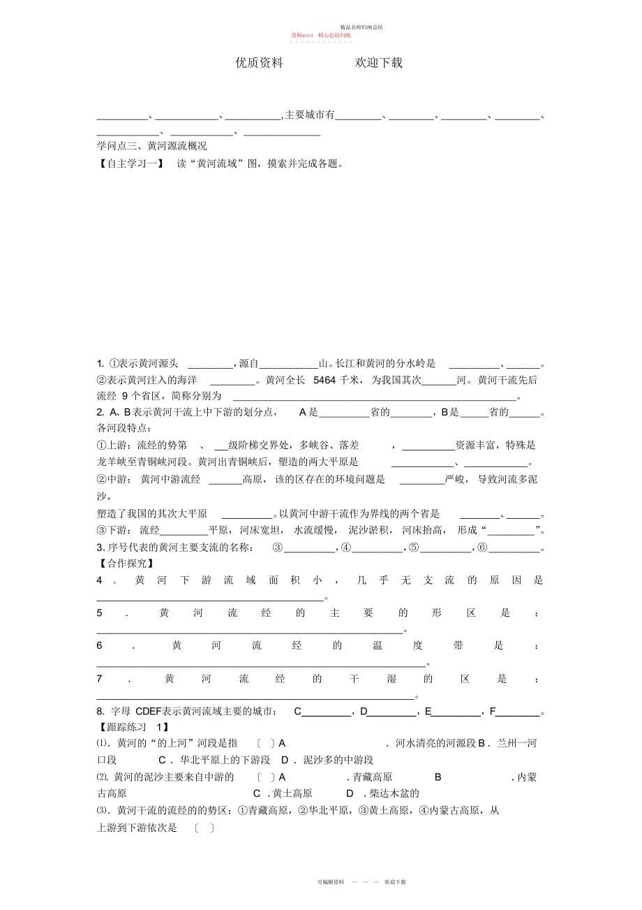 第三节中国的河流导学案_第5页