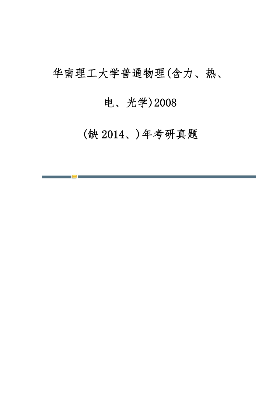 华南理工大学普通物理(含力、热、电、光学)2008-(缺2014、)年考研真题_第1页
