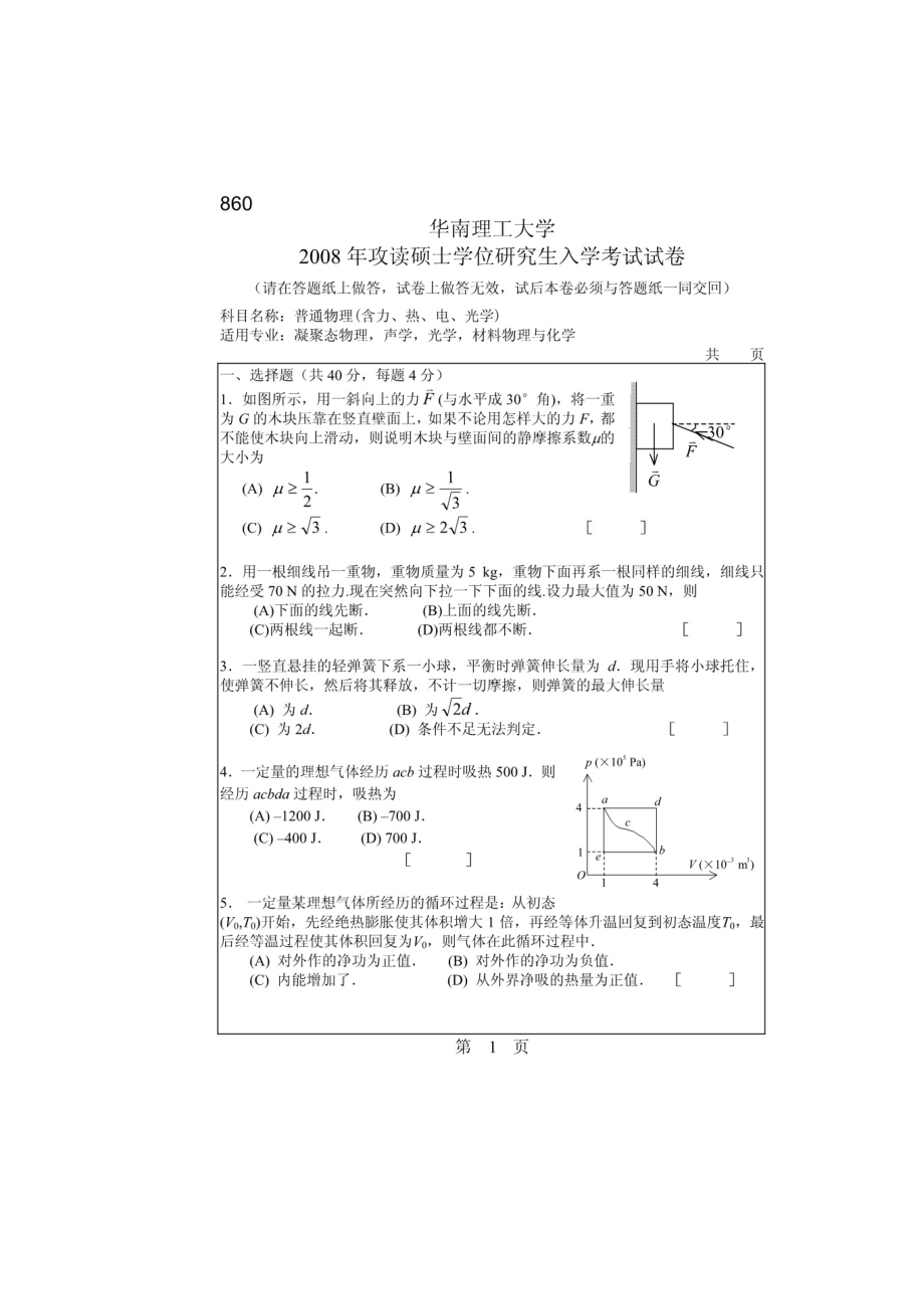 华南理工大学普通物理(含力、热、电、光学)2008-(缺2014、)年考研真题_第2页