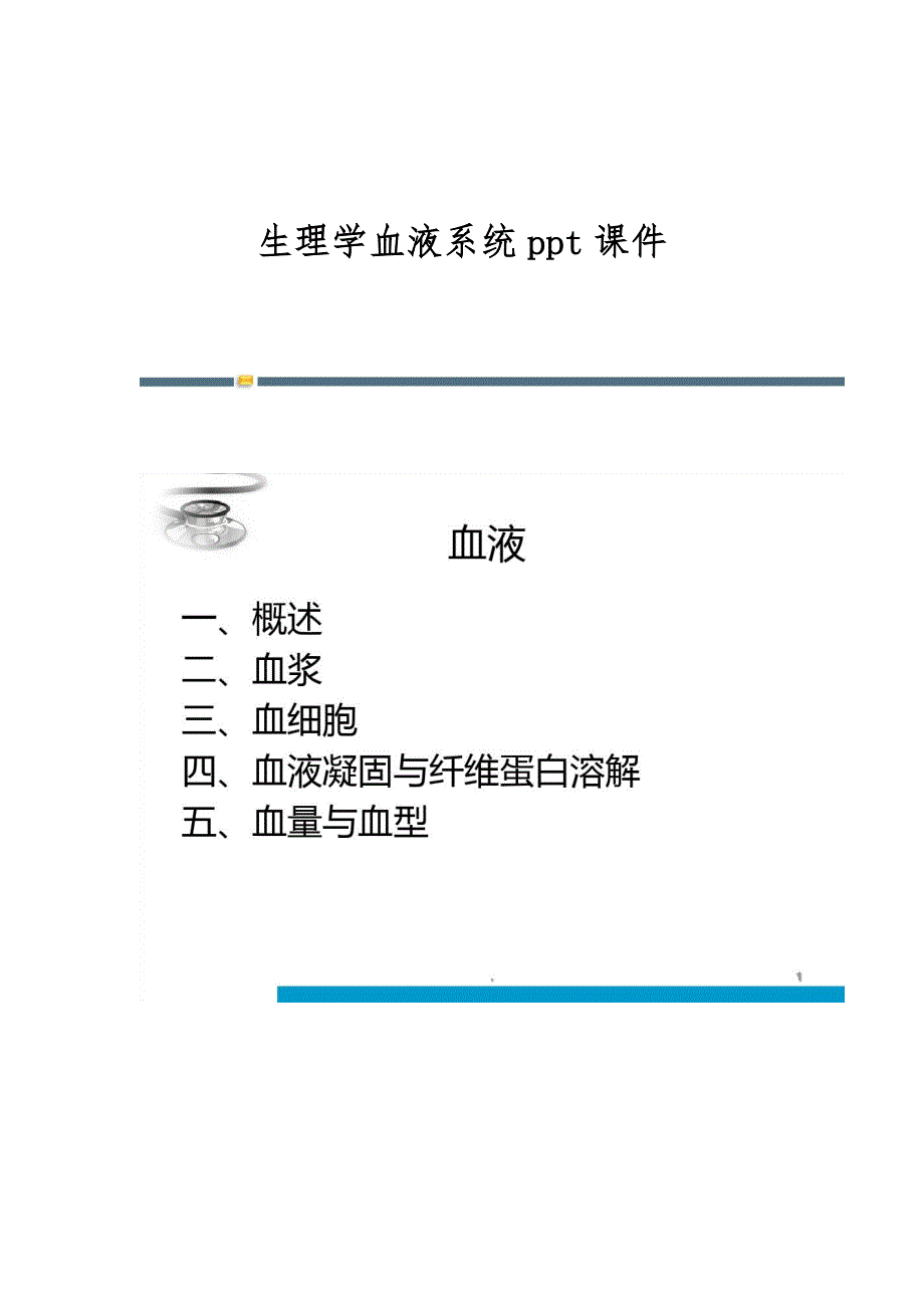 生理学血液系统课件_第1页