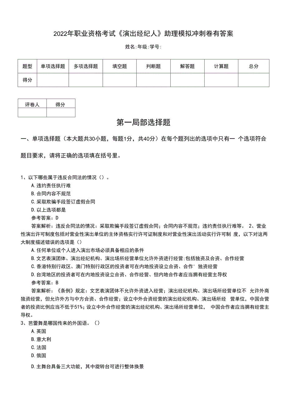 2022年职业资格考试《演出经纪人》助理模拟冲刺卷有答案.doc_第1页