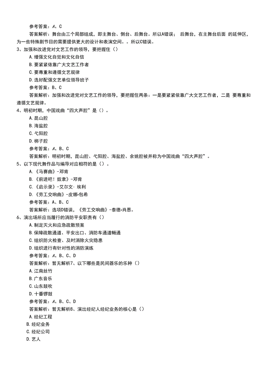 2022年职业资格考试《演出经纪人》助理模拟冲刺卷有答案.doc_第2页