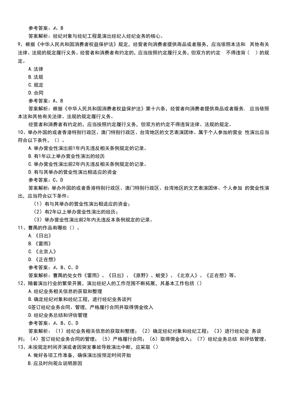 2022年职业资格考试《演出经纪人》助理模拟冲刺卷有答案.doc_第3页