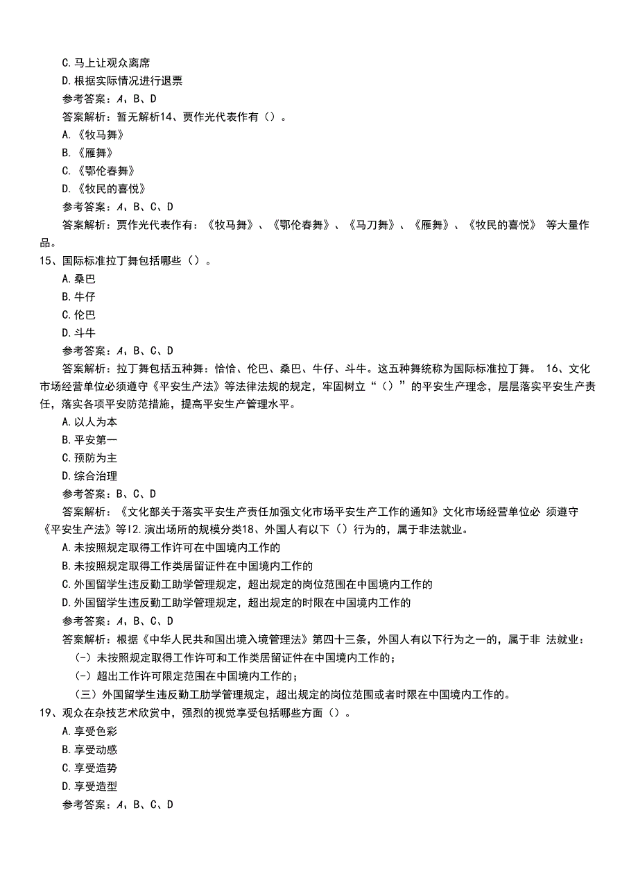 2022年职业资格考试《演出经纪人》助理模拟冲刺卷有答案.doc_第4页