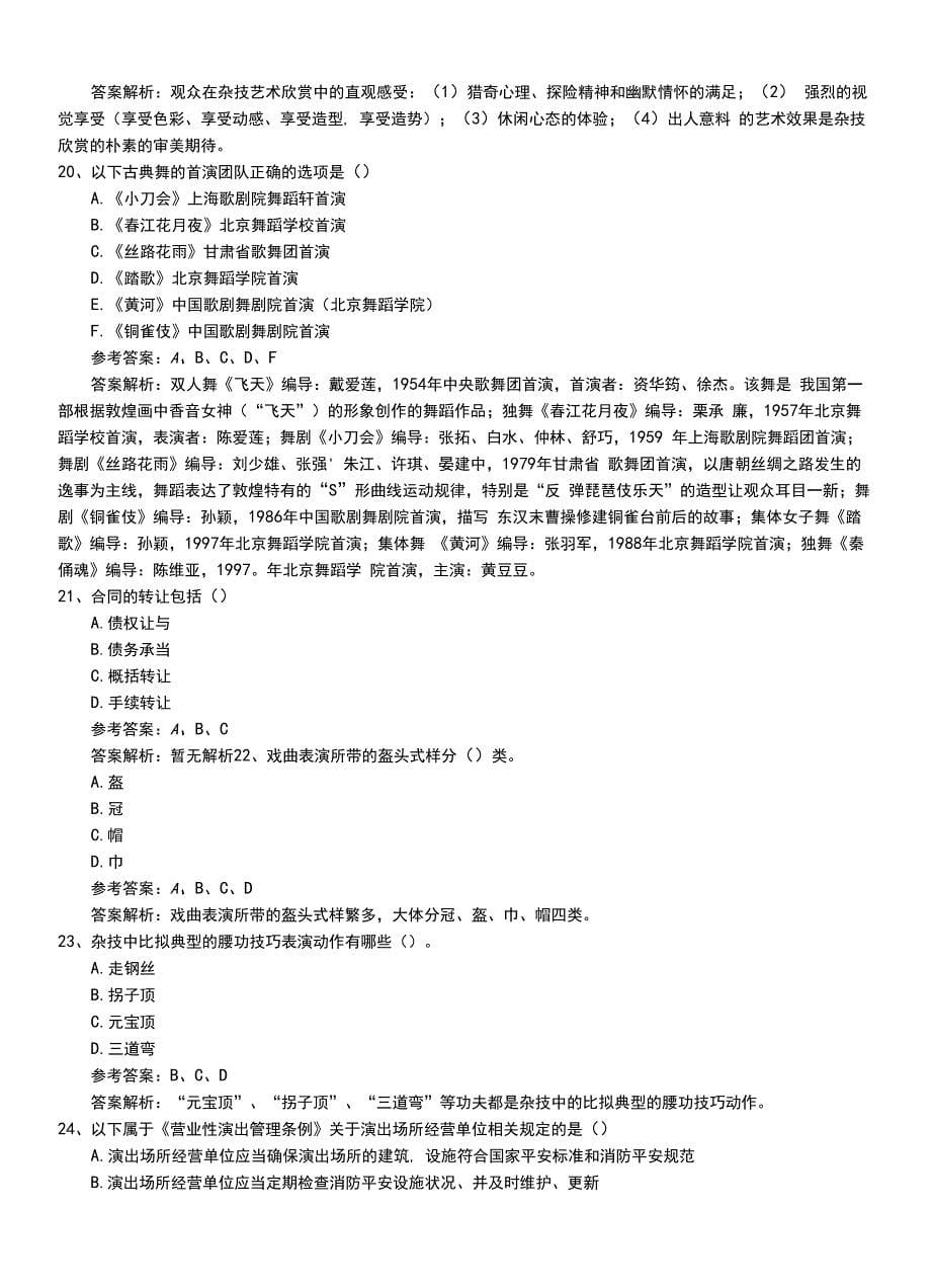 2022年职业资格考试《演出经纪人》助理模拟冲刺卷有答案.doc_第5页