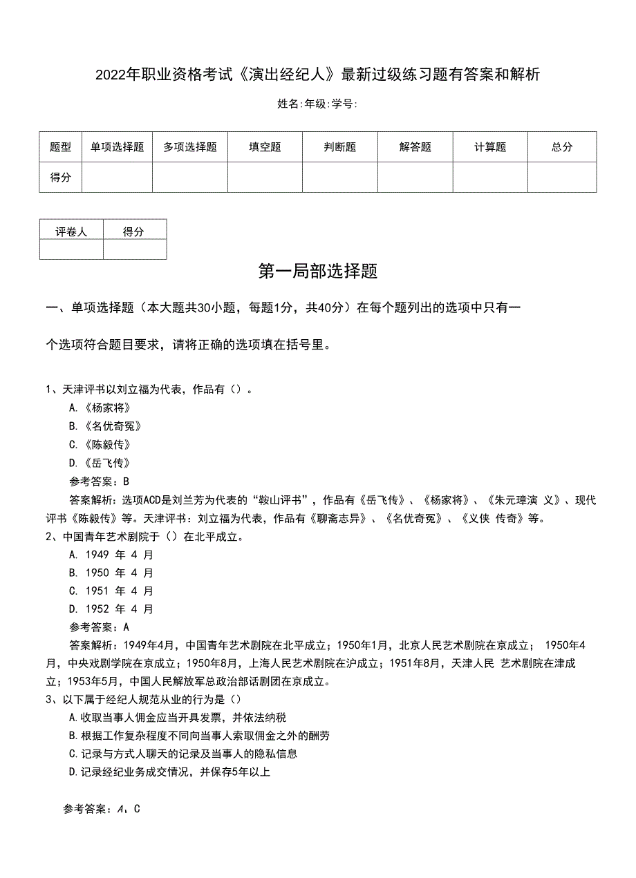 2022年职业资格考试《演出经纪人》最新过级练习题有答案和解析.doc_第1页