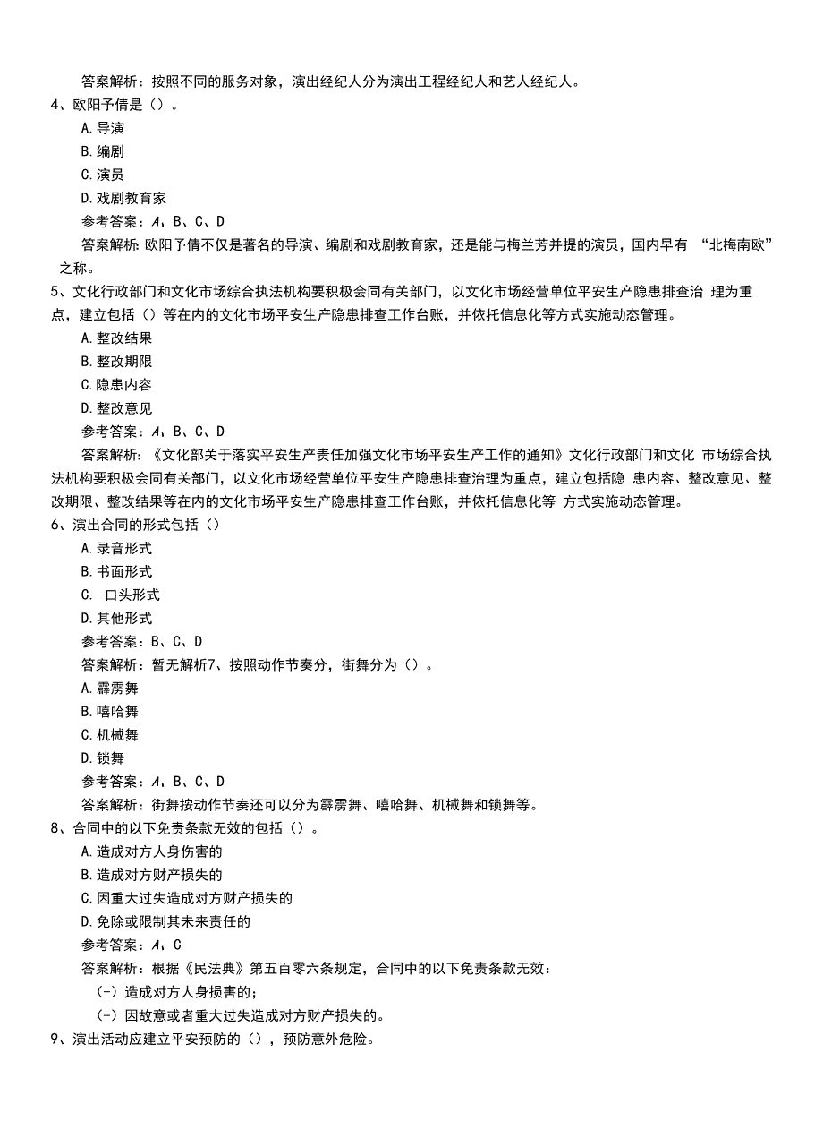 2022年职业资格考试《演出经纪人》最新过级练习题有答案和解析.doc_第2页