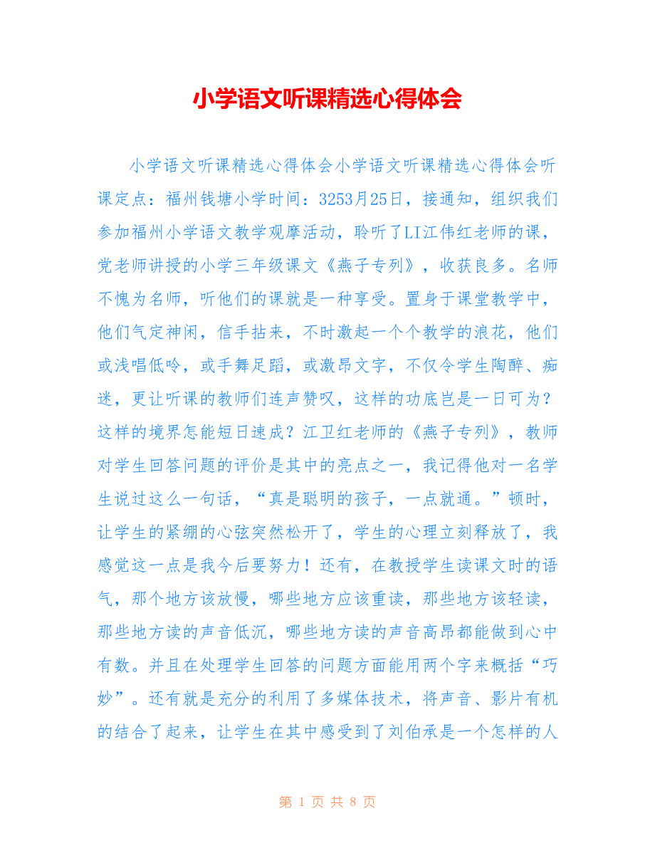 小学语文听课精选心得体会3_第1页