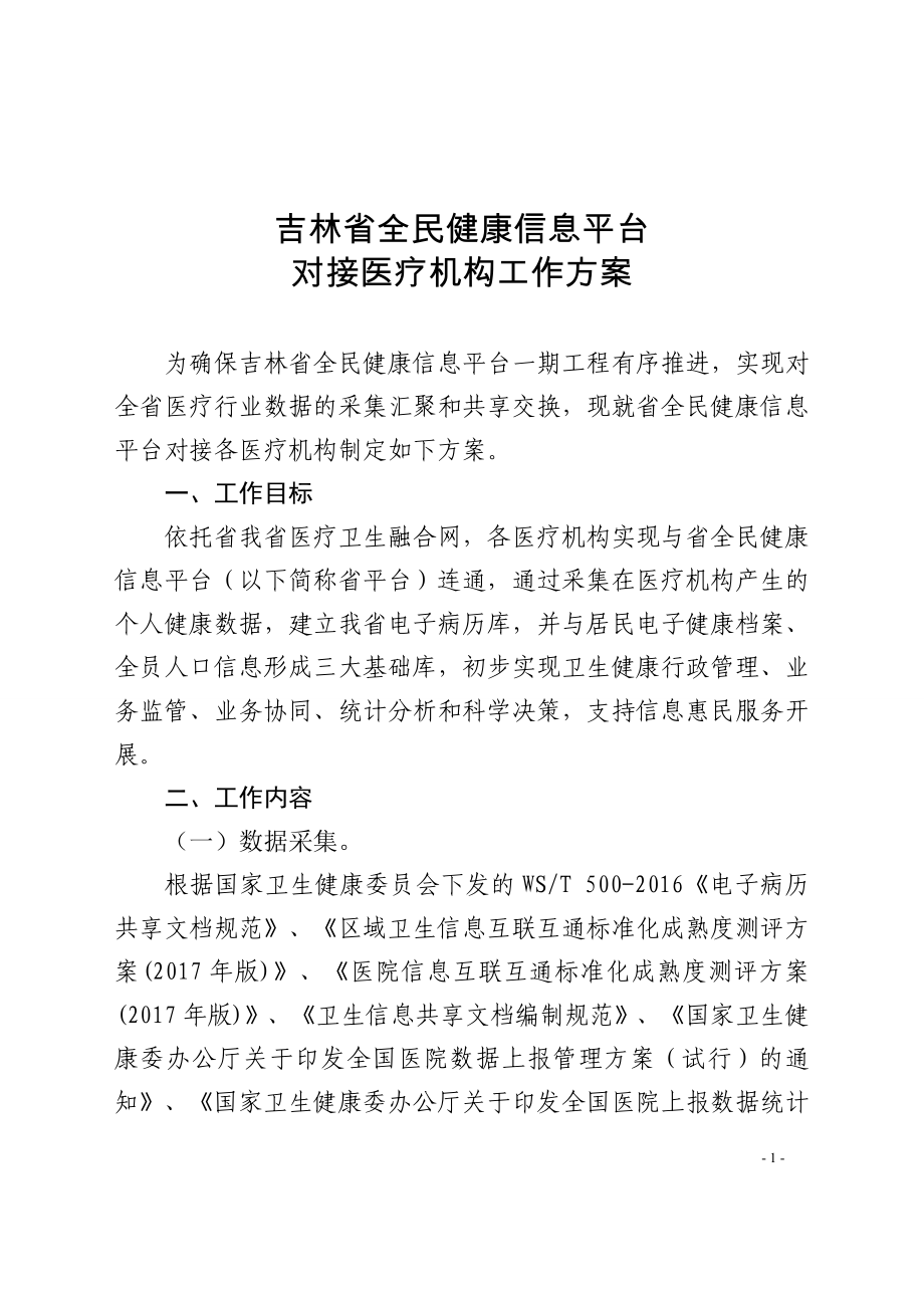 吉林省全民健康信息平台_第1页