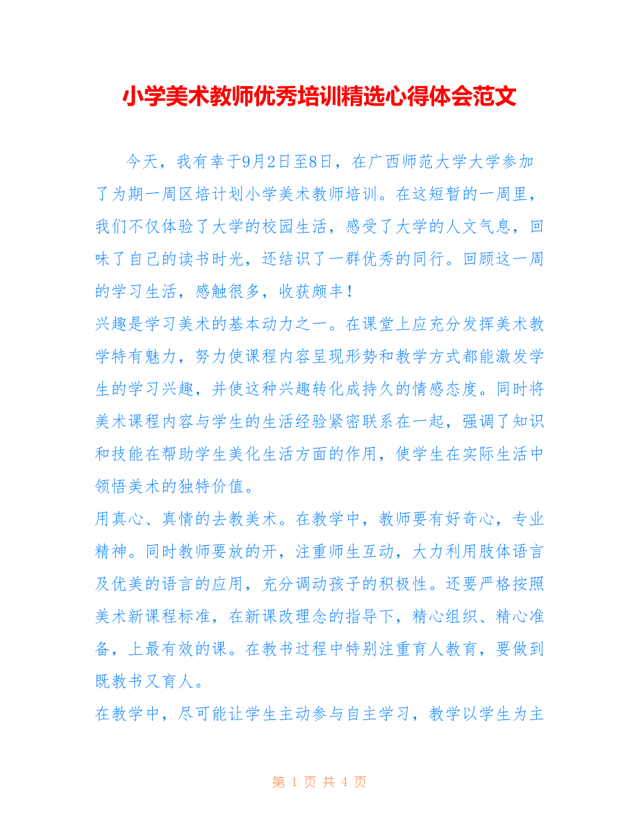 小学美术教师优秀培训精选心得体会范文_第1页