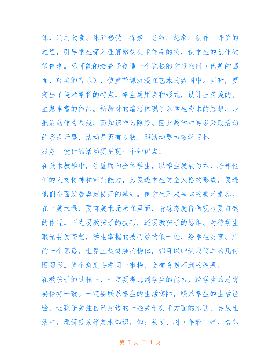 小学美术教师优秀培训精选心得体会范文_第2页