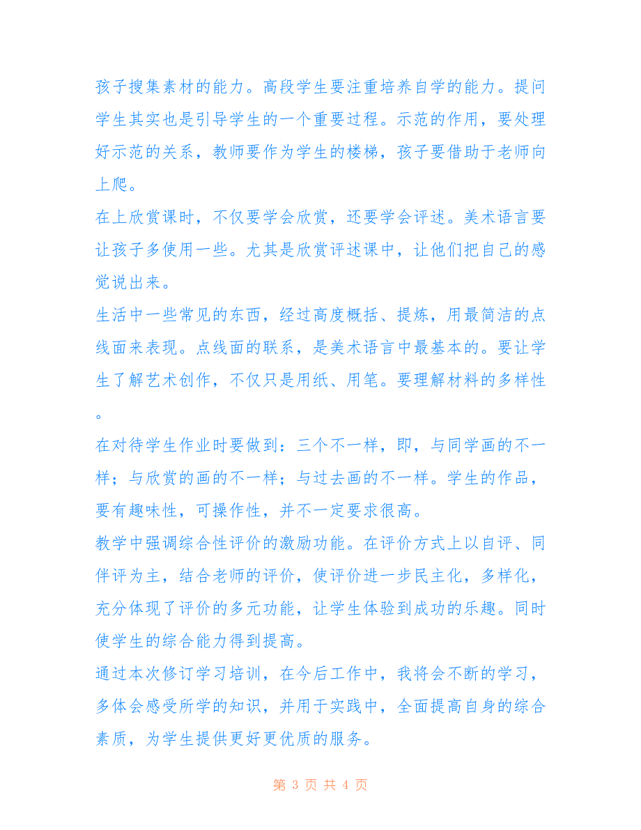 小学美术教师优秀培训精选心得体会范文_第3页