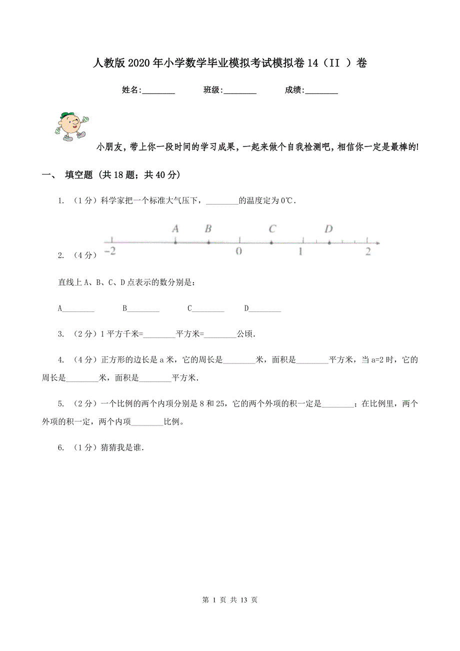 人教版2020年小学数学毕业模拟考试模拟卷14(II-)卷_第1页