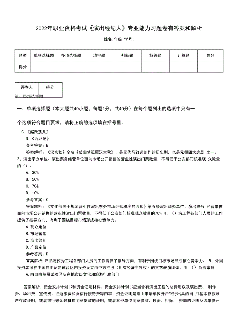 2022年职业资格考试《演出经纪人》专业能力习题卷有答案和解析.doc_第1页