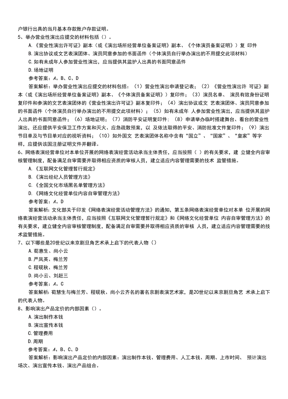 2022年职业资格考试《演出经纪人》专业能力习题卷有答案和解析.doc_第2页