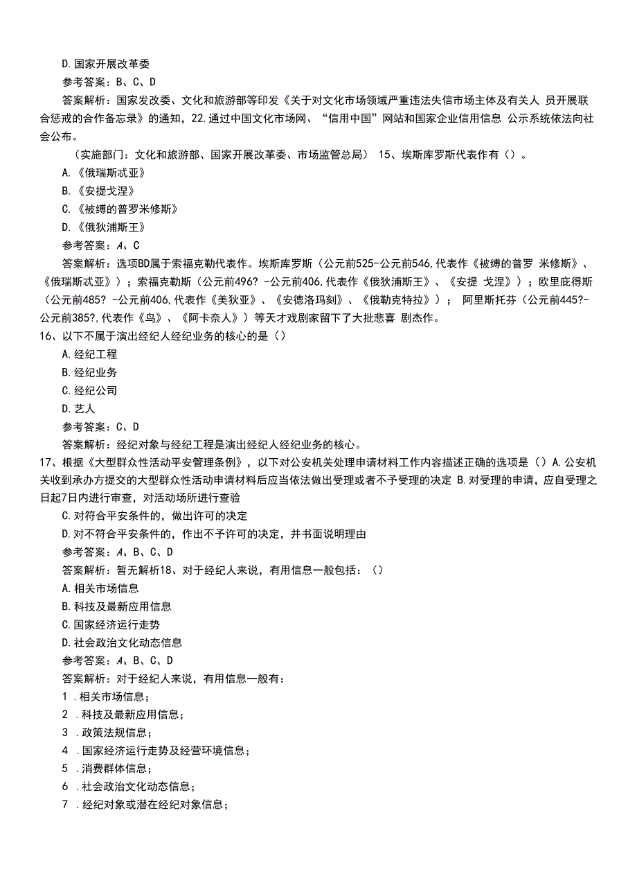 2022年职业资格考试《演出经纪人》专业能力习题卷有答案和解析.doc_第4页