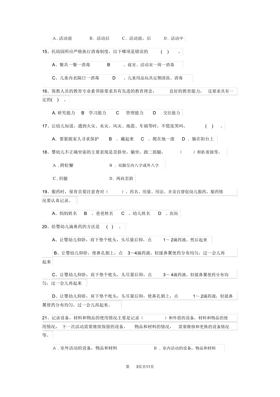 云南省新版保育员五级职业技能考试试题试题_第3页