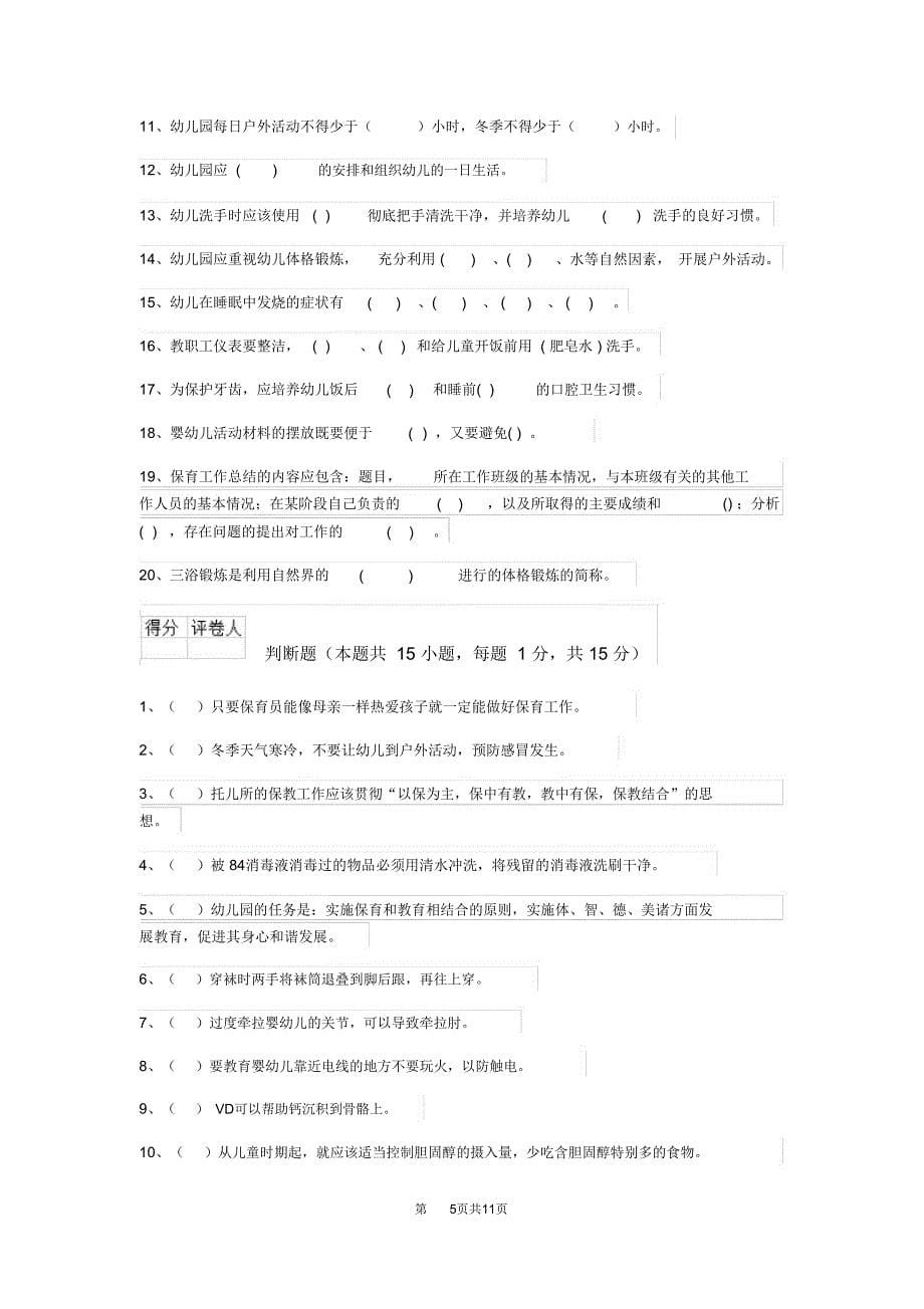 云南省新版保育员五级职业技能考试试题试题_第5页