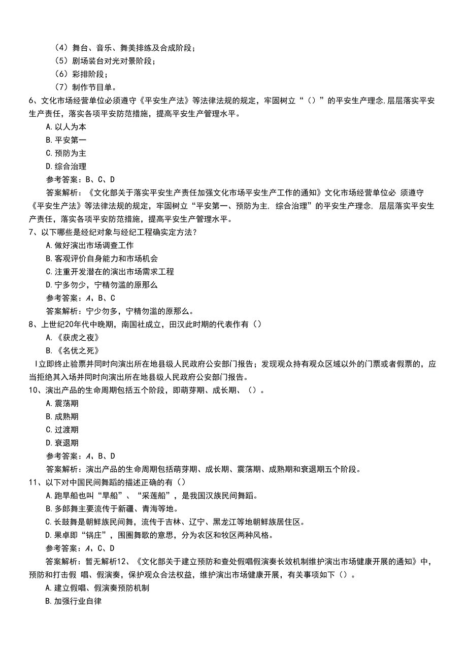 2022年职业资格考试《演出经纪人》最新真题模拟习题卷带答案及解析.doc_第3页