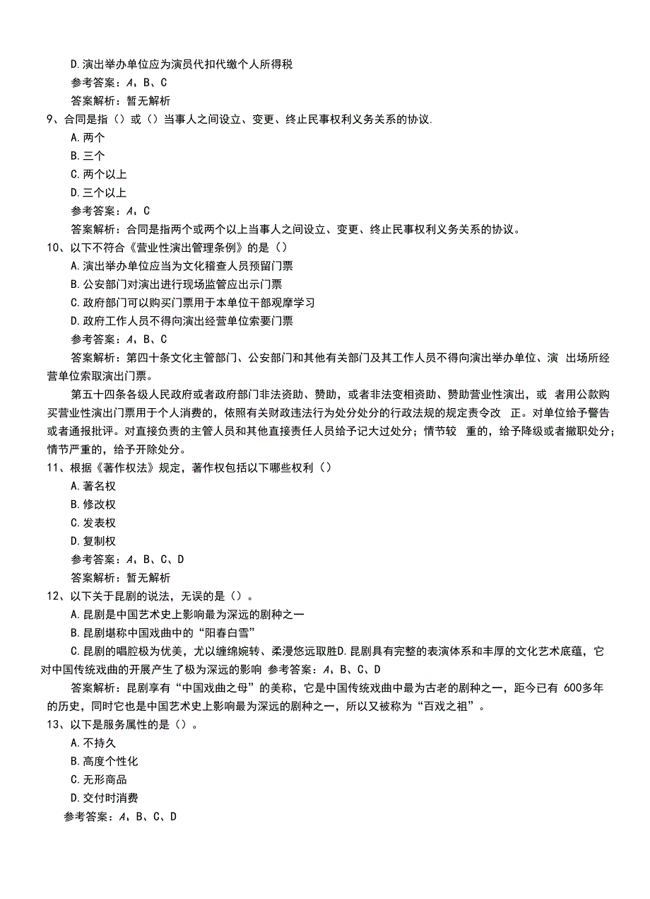 2022年职业资格考试《演出经纪人》新版基础知识压题卷答案与解析.doc_第2页